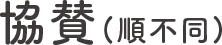 協賛(順不同)