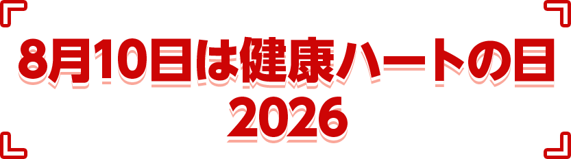 8月10日は健康ハートの日 2026