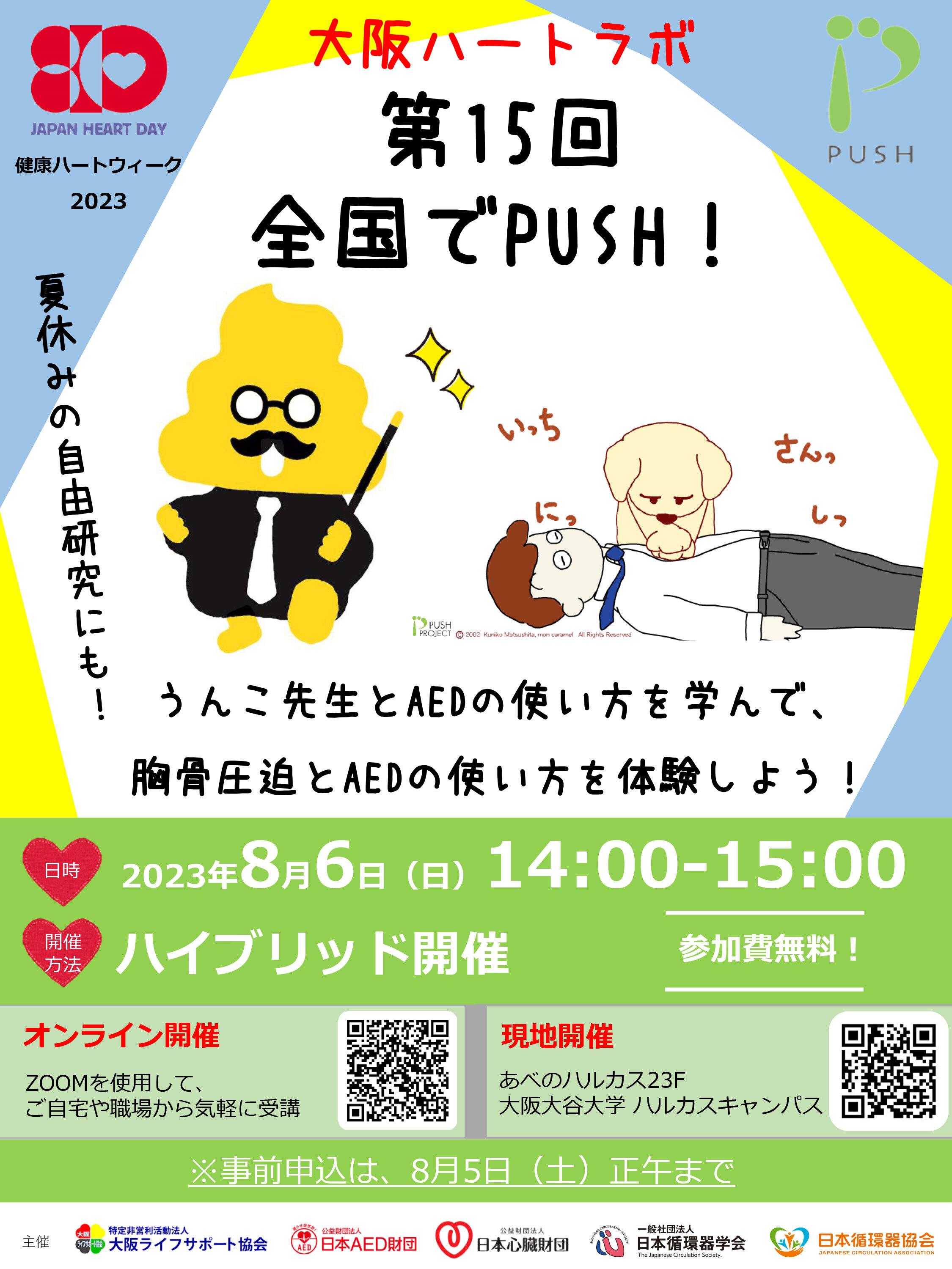 全国でPUSH! | 健康ハートの日